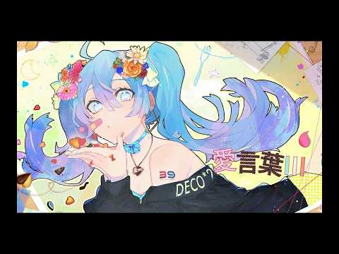 【ニコカラOn Vocal】愛言葉Ⅲ ±０/DECO*27
