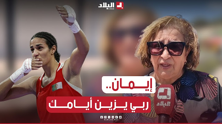 "ربي يزين أيامك".. هذا ماقالته إمرأة #جزائرية للبطلة إيمان #خليف بعد الحملة الشرسة التي تعرضت