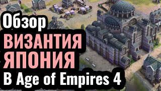 ШЕСТЬ новых цивилизаций в Age of Empires 4? Япония, Византия и другие - обзор от Wanderbraun