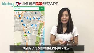 KKday【英國超級攻略】倫敦旅遊實用APP