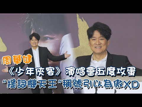 周華健《少年俠客》演唱會五度攻蛋 "提詞機天王"稱號引以為傲XD