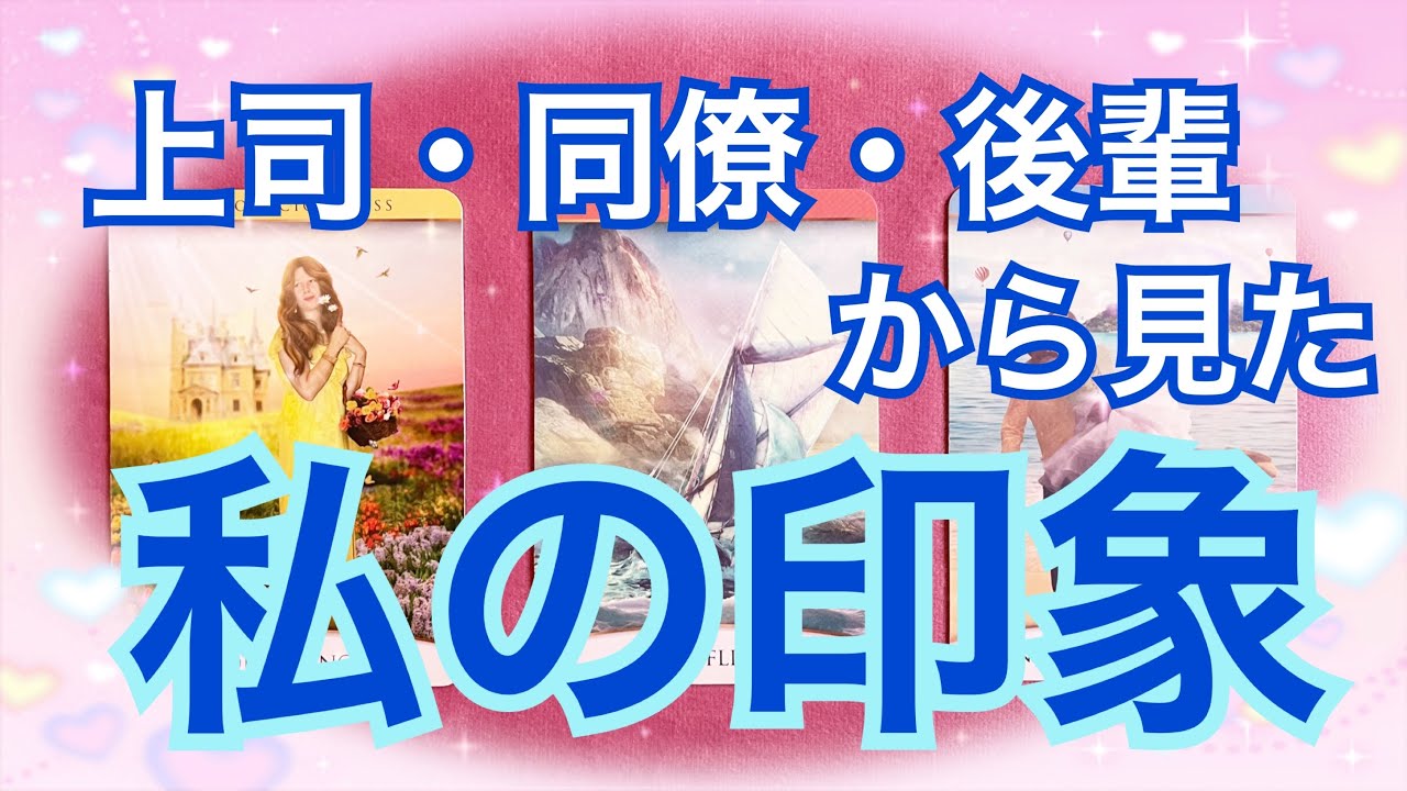 職場の上司・同僚・後輩から見た私の印象😊周りの人からどう思われている？🌈✨【タロット占い】