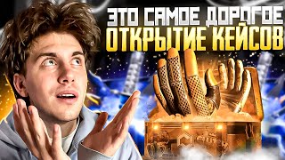 👑 ФАРМИМ ТОЛЬКО ДОРОГИЕ КЕЙСЫ - НЕРЕАЛЬНЫЙ ОКУП на 250.000 | Сайты с Кейсами КС ГО | Кейсы CS GO