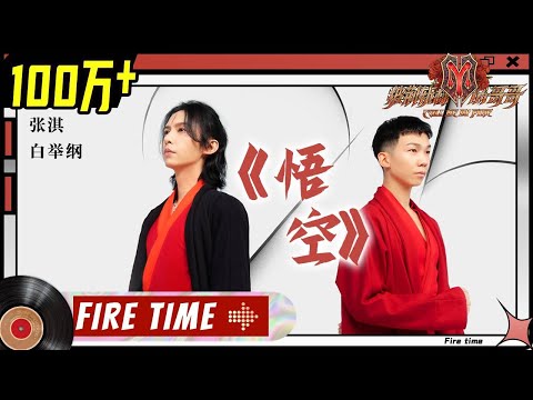 【#哥哥FIRETIME】张淇&白举纲《#悟空》炸裂耳膜戏腔惊艳！感觉灵魂都被洗涤！《#披荆斩棘的哥哥》 Call Me By Fire EP5-1丨MangoTV