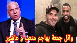 وائل جمعة يهاجم بقوة عماد متعب و حسام عاشور | الاهلى يبيع نجومة 