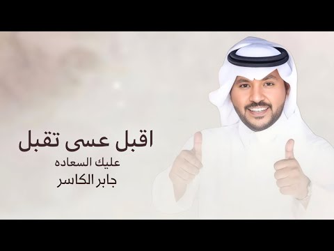 زفة اقبل عسى تقبل عليك السعاده بدون اسماء بدون حقوق حصريا جابر الكاسر 2026 زفة عريس عامه