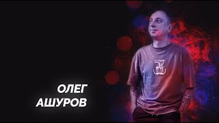 Олег Ашуров - про голос, жизнь в матрице и перевозку собаки | Stand Up