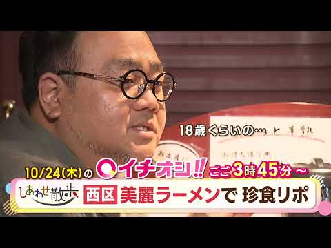 【公式】10月24日（木）イチオシ！！番組予告