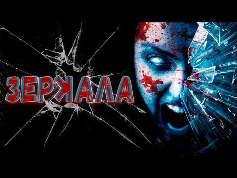 Треш Обзор Фильма Зеркала 2