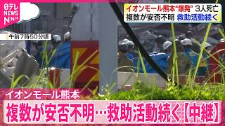 【熊本地震】イオンモール熊本“爆発”3人死亡  複数が安否不明…救助活動続く【中継】