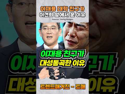 (충격) 이재용 대학 친구가 <strong>이건희</strong> <strong>회장</strong> 앞에서 대성통곡한 이유..