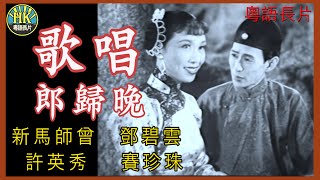 《粵語長片》歌唱郎歸晚 (1955)｜新馬師曾｜鄧碧雲｜許英秀｜賽珍珠｜導演：楊工良, 凌雲 | 香港電影 | 香港粵語電影 | 粵語中字