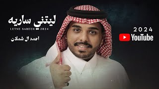 احمد ال شملان - ليتني ساريه (حصريا) 2024 (Original)