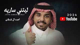 احمد ال شملان - ليتني ساريه (حصريا) 2024 (Original) by احمد ال شملان Ahmad Al Shamlan I 1,709,626 views 3 months ago 5 minutes, 34 seconds