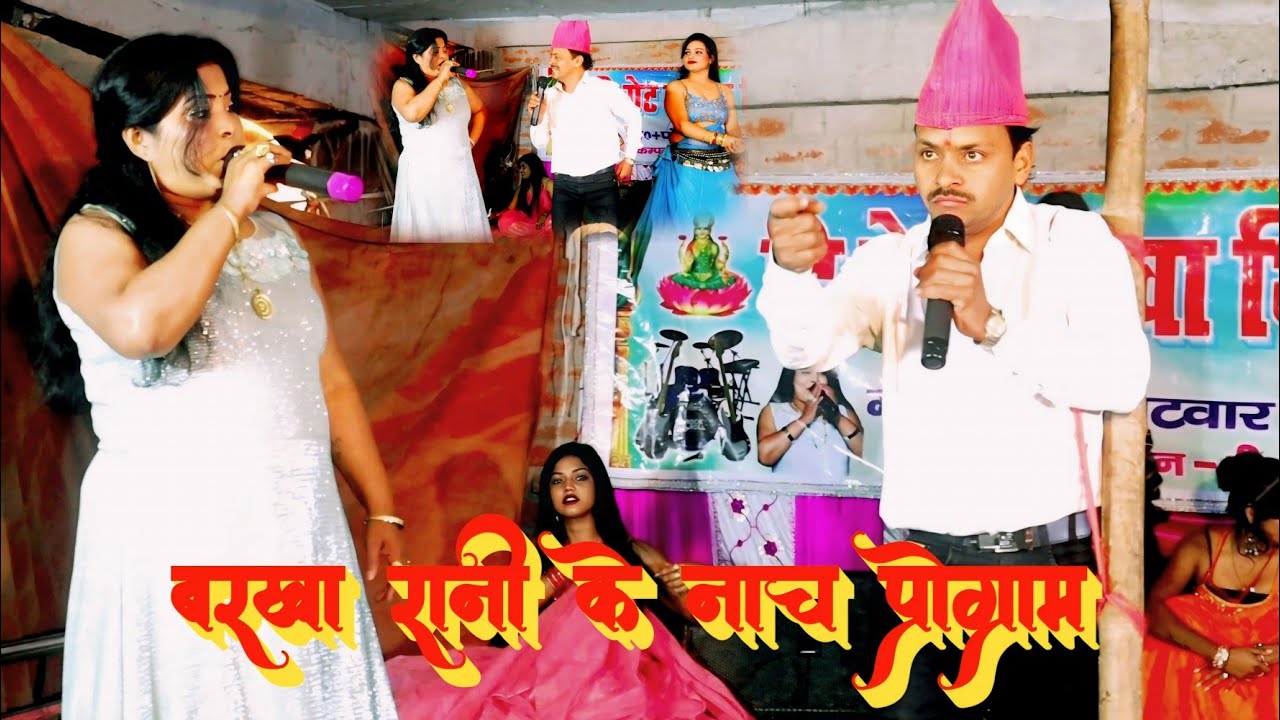 #video | बड़े दिन के बाद बरखा रानी मिला हजारी अकेला | दोनों एक साथ मिलने पर बवाल हो गया  | #Nach