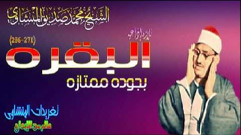 الشيخ محمد صديق المنشاوى سوره البقره 271*286 رائعه جدا (تلاوه إذاعيه)