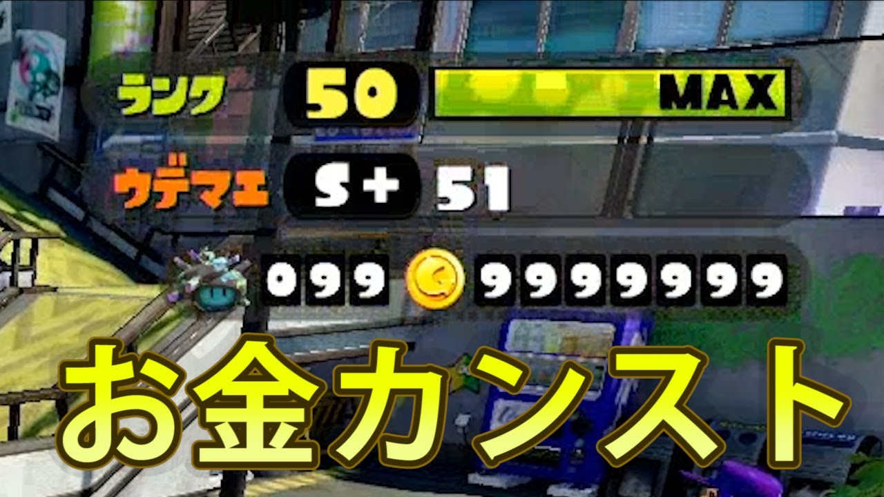 スプラトゥーン お金カンストしたs チャージャー 実況 Splatoon Youtube