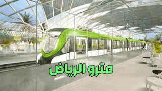 مترو  الرياض ??| قطار الرياض الكهربائي | Metro Riyadh