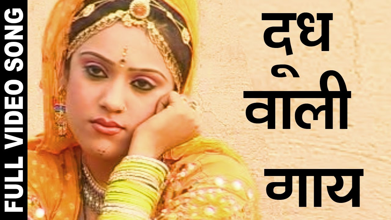 Dudh Wali Gaye Prakash Gandhi  Basanti  Rajasthani New Songs Full Video  Rajasthani Folk Songs