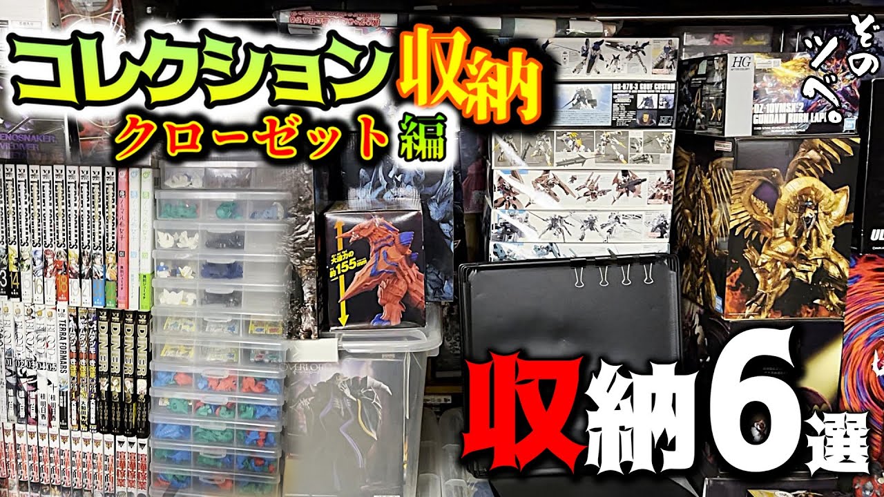 【フィギュア収納】飾らないコレクションの収納方法。プライズ品の空箱や怪獣ソフビにガチャガチャなど、普段行っている収納を紹介しちゃいます！