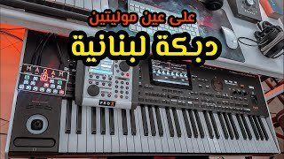 دبكة لبنانية يبحث عنها الجميع