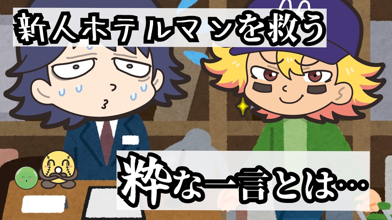 【粋学】もたつくチェックインのときも、粋すぎの心を