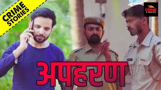 Crime Patrol 2021 New Episode Full - Apaharan | قصص الجريمة | Crime Stories 2021 | क्राइम स्टोरीज़