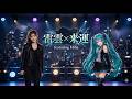 雷雲×来運 featuring Milia