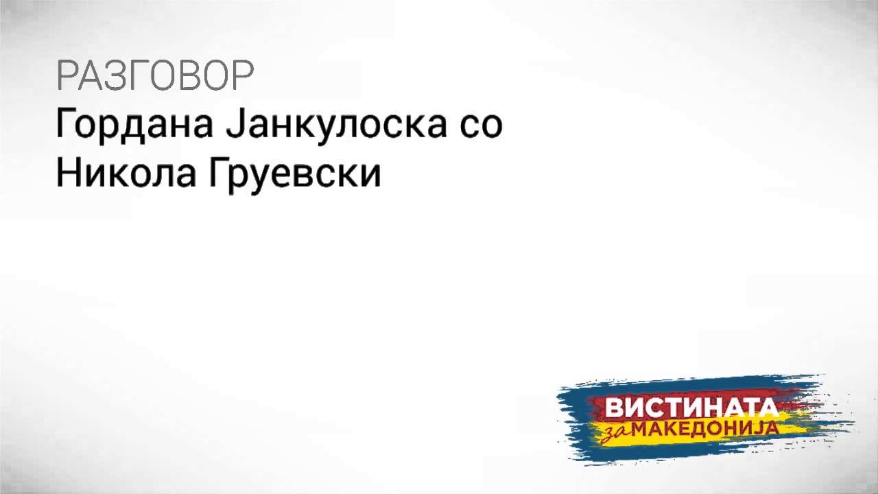 Разговор 14: Гордана Јанкулоска со Никола Груевски