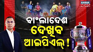 Special Report: Massive Twist! IPL Telecast Back in Bangladesh, Diplomacy Takes New Turn