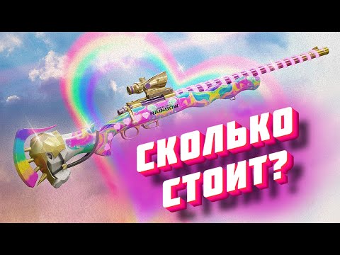 Видео: СКОЛЬКО СТОИТ M24 RAINBOW??