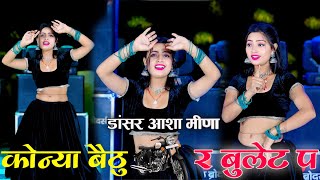 कोन्या बैठु र बुलेट प Dj dance video ll Konya Baitu R Bulet P ll Dancer Aasha Meena