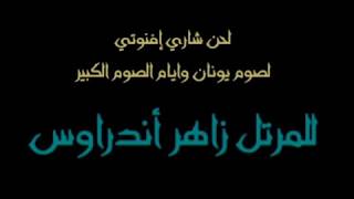 لحن شاري إفنوتي -  مرد الابركسيس لصوم نينوى وأيام الصوم الكبير - للمرتل زاهر أندراوس