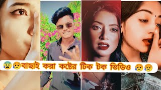 Breakup🤕tik tok videos Bangla. 2023 screenshot 2
