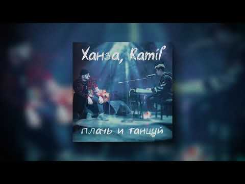 Ханза, Ramil’ - Плачь и танцуй (Премьера трека)