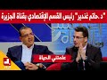 علمتني الحياة مع د حاتم غندير رئيس القسم الإقتصادي بقناة الجزيرة قطر علمتني الحياة مع د حاتم غندير رئيس القسم الإقتصادي بقناة الجزيرة قطر