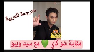 .مقابلة شو كاي 💚 مع سينا ويبو مترجمة للعربية 23.07.2021