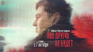 Нас других не будет Трейлер Фильм 2021