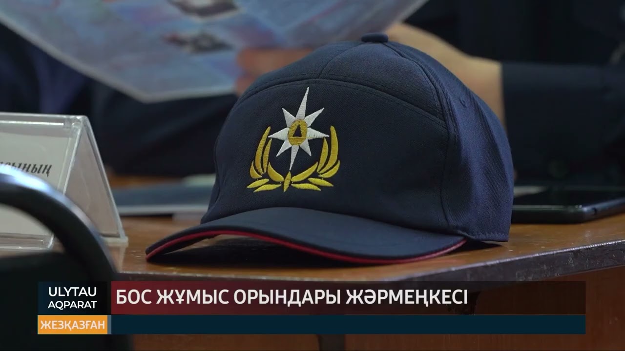 Бос жұмыс орындары жәрмеңкесі