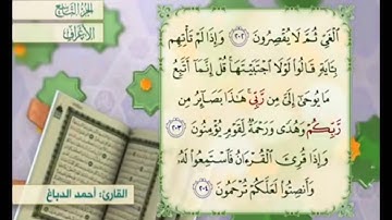 آية ٢٠٢ سورة الأعراف مكررة القارئ أحمد الدباغ