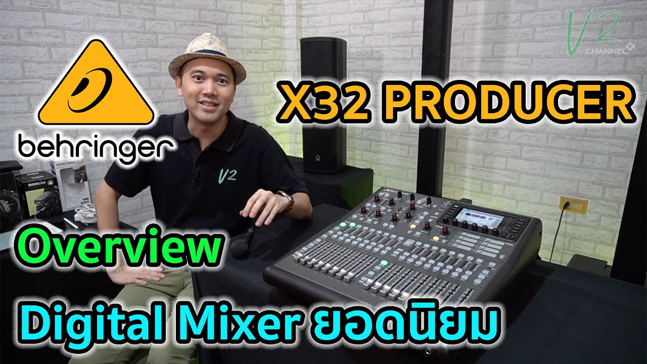 EP.20 V2 Review รีวิวมิกเซอร์ดิจิทัล Behringer x32 Producer มิกเซอร์ครบฟังก์ชั่นการทำงาน