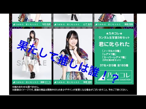 【乃木コレ　推しコンプ日記1】推しの発表は動画の最後で！？乃木坂46 君に叱られた　生写真