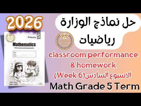 حل Classroom Performance Homework Math Grade 5 Week 6 Term 1 2026 حل Classroom Performance Homework Math Grade 5 Week 6 Term 1 2026