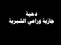دحيه راعي الشبريه 2022 جديده