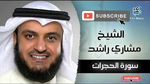 #سوره_الحجرات #القرآن_الكريم #مشاري_راشد_العفاسي سوره الحجرات بصوت القارئ الشيخ مشاري راشد العفاسي.