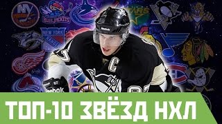 ТОП-10 действующих звёзд НХЛ [NHL]
