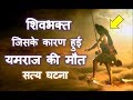 महादेव ने मृत्यु को दिया मृत्यु दंड, जान कर होश उड़ जाएँगे | Lord Shiva And Yamraj Fight