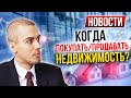 Стоит ли продавать недвижимость? Опасно ли досрочное погашение кредита? Прогноз цен на недвижимость