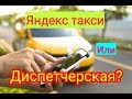 Яндекс такси или Местная диспетчерская служба? Мини обзор.