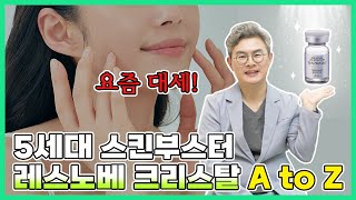 5세대 스킨부스터 레스노베 크리스탈 A to Z